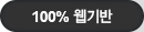 100% À¥±â¹Ý